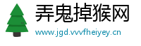弄鬼掉猴网